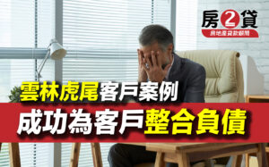 雲林虎尾客戶成功貸款案例