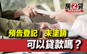 預告登記未塗銷，可以貸款嗎？