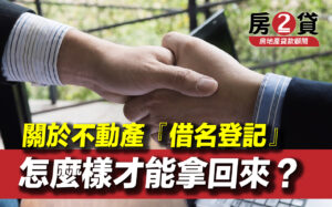 借名登記如何拿回來？