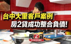 房2貸-客戶成功申貸案例-台中大里房屋二胎貸款專家