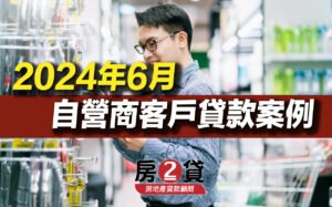 2024年6月-台中房屋二胎貸款>>>客戶成功案例