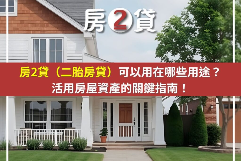 房2貸（二胎房貸）可以用在哪些用途？活用房屋資產的關鍵指南！(示意圖)
