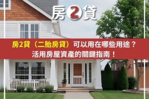 房2貸（二胎房貸）可以用在哪些用途？活用房屋資產的關鍵指南！(示意圖)