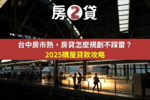 台中房市熱，房貸怎麼規劃不踩雷？｜2025購屋貸款攻略(示意圖)