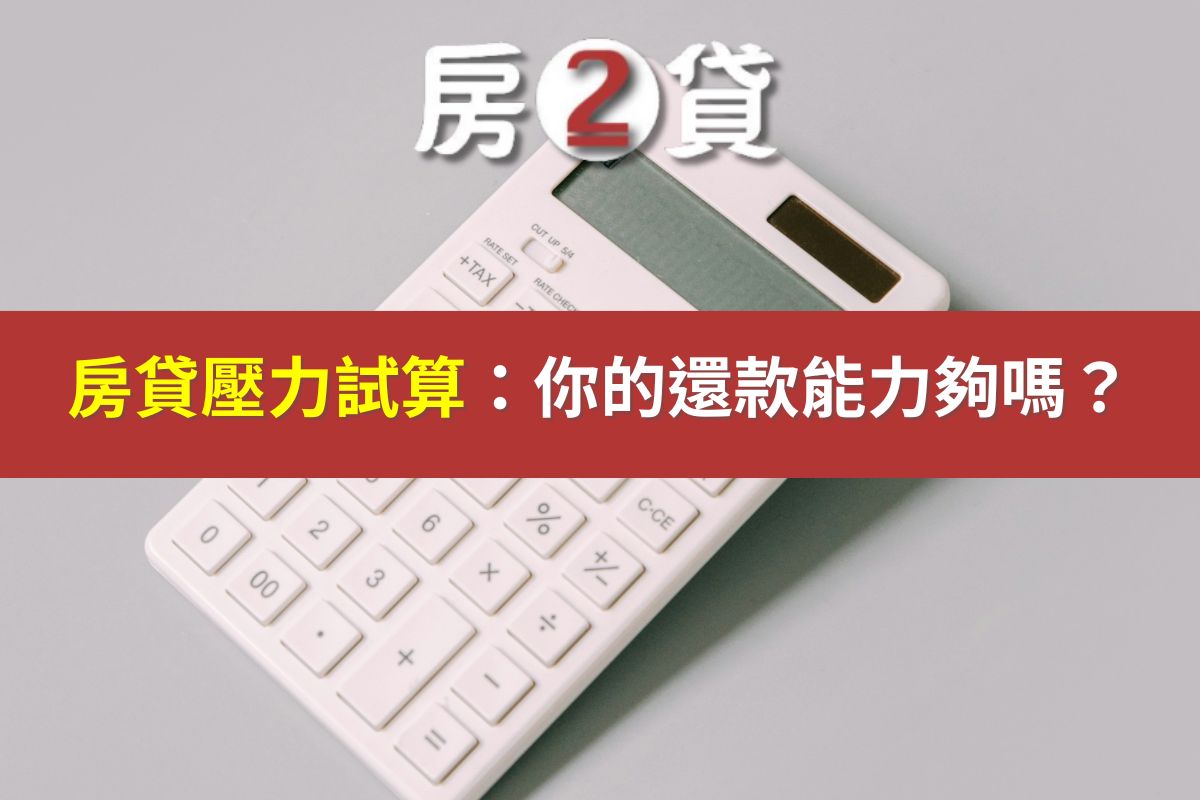 房貸壓力試算:你的還款能力夠嗎?(示意圖)