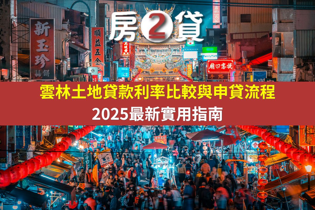 雲林土地貸款利率比較與申貸流程|2025最新實用指南(示意圖)