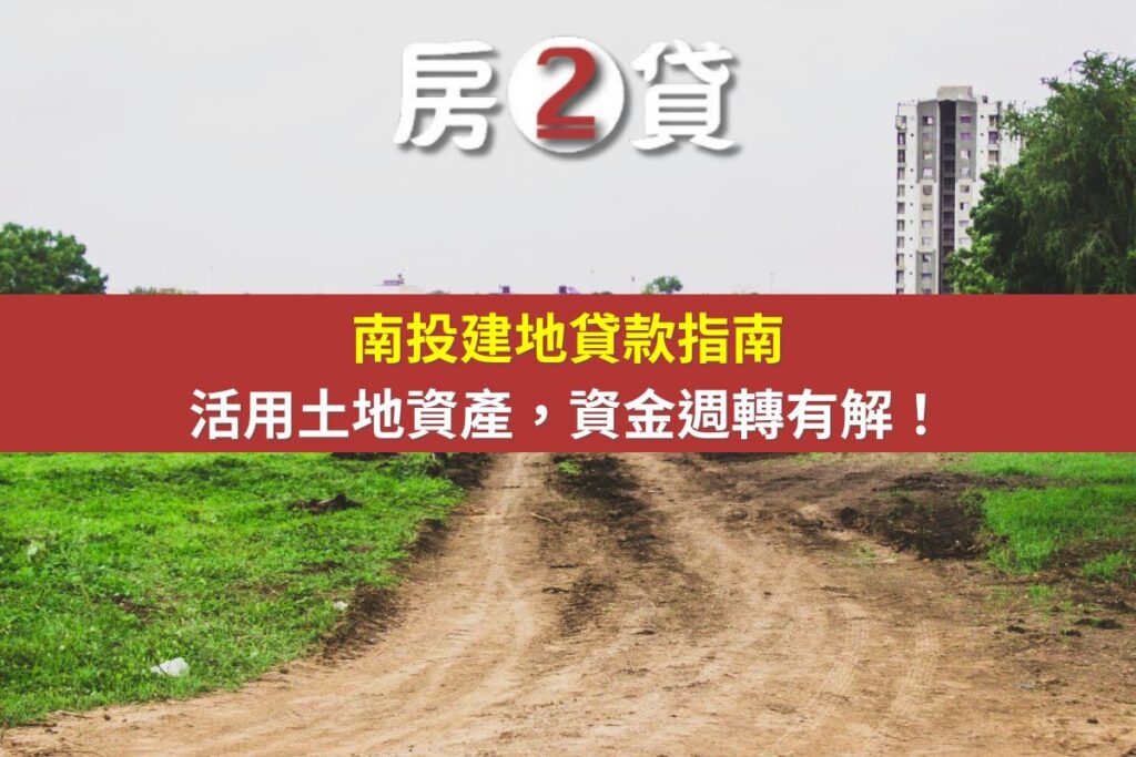 南投建地貸款指南｜活用土地資產，資金週轉有解！(示意圖)