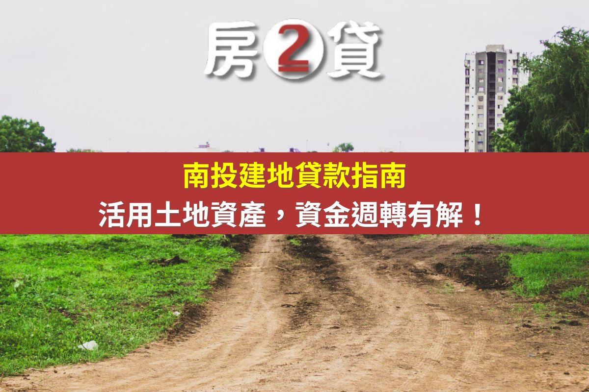 南投建地貸款指南|活用土地資產,資金週轉有解!(示意圖)