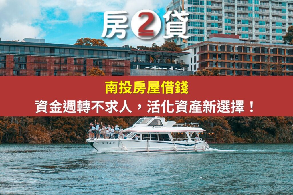 南投房屋借錢｜房2貸是什麼？資金週轉不求人，活化資產新選擇！(示意圖)