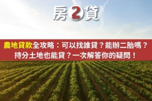 農地貸款全攻略：可以找誰貸？能辦二胎嗎？持分土地也能貸？一次解答你的疑問！(示意圖)