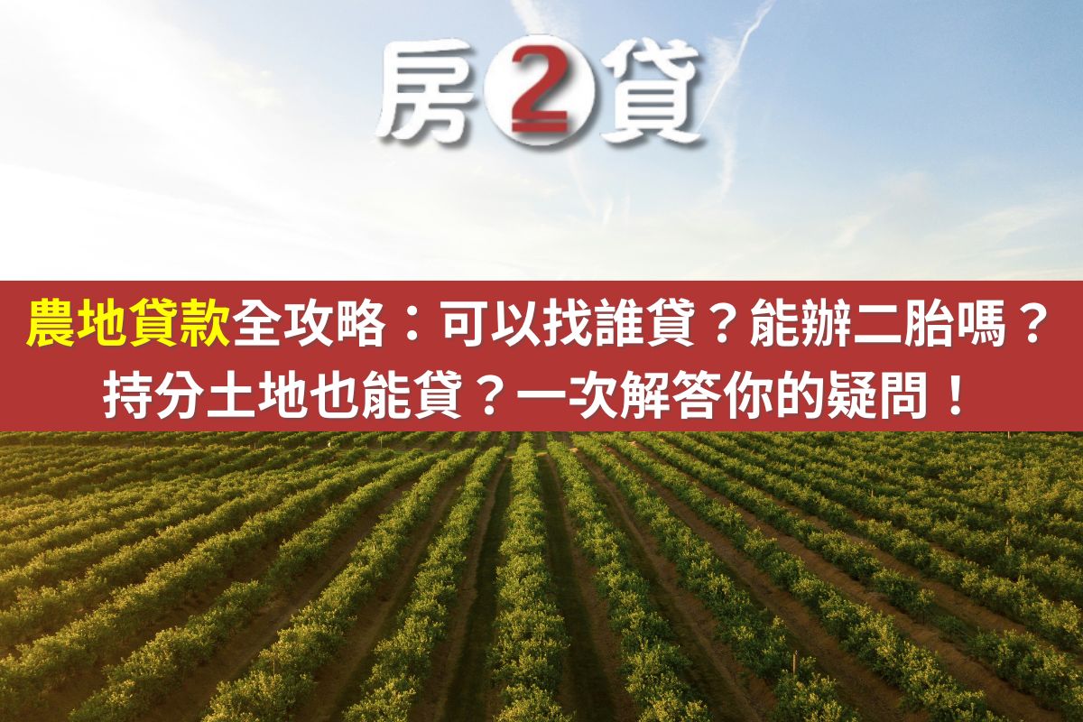農地貸款全攻略:可以找誰貸?能辦二胎嗎?持分土地也能貸?一次解答你的疑問!(示意圖)