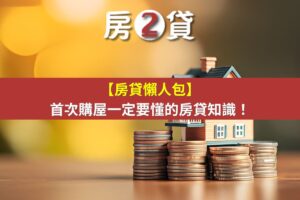 【房貸懶人包】首次購屋一定要懂的房貸知識！(示意圖)