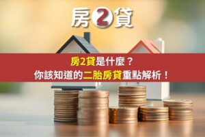 房2貸是什麼？你該知道的二胎房貸重點解析！(示意圖)