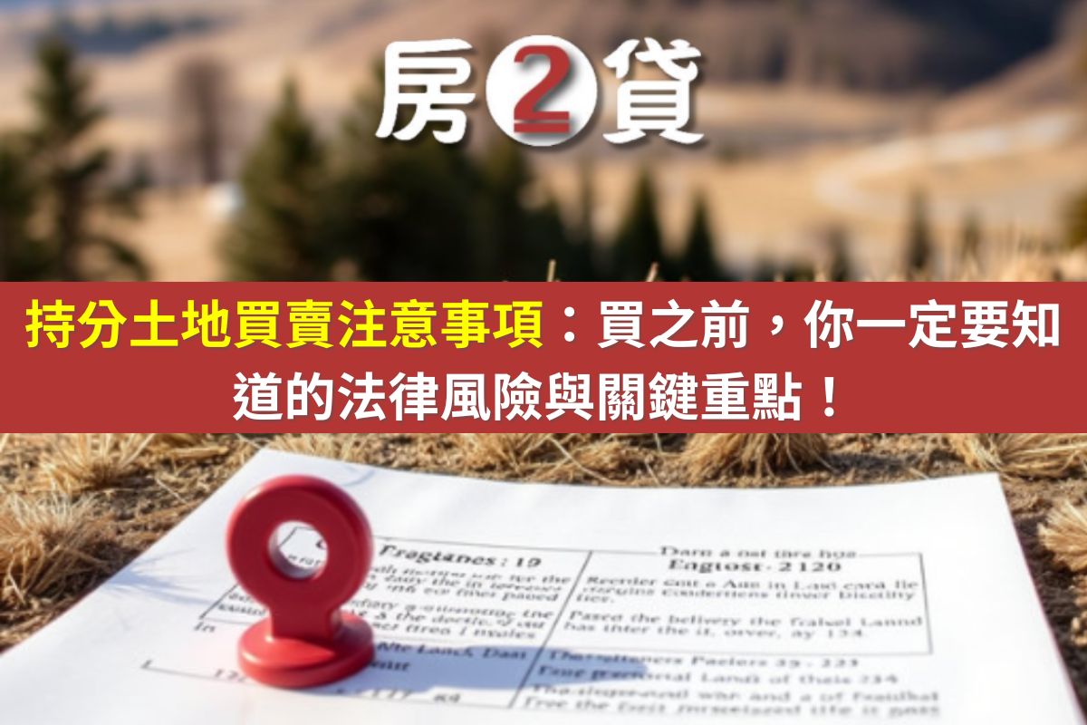 持分土地買賣注意事項：買之前，你一定要知道的法律風險與關鍵重點！(示意圖)