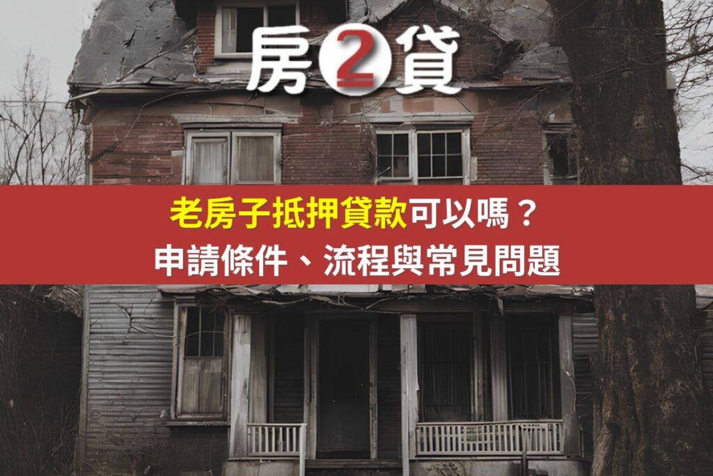 老房子抵押貸款可以嗎？申請條件、流程與常見問題(示意圖)