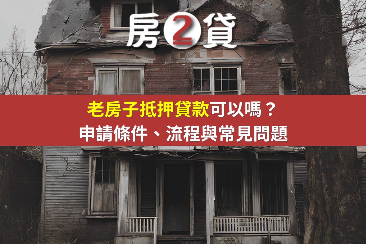 老房子抵押貸款可以嗎?申請條件、流程與常見問題(示意圖)