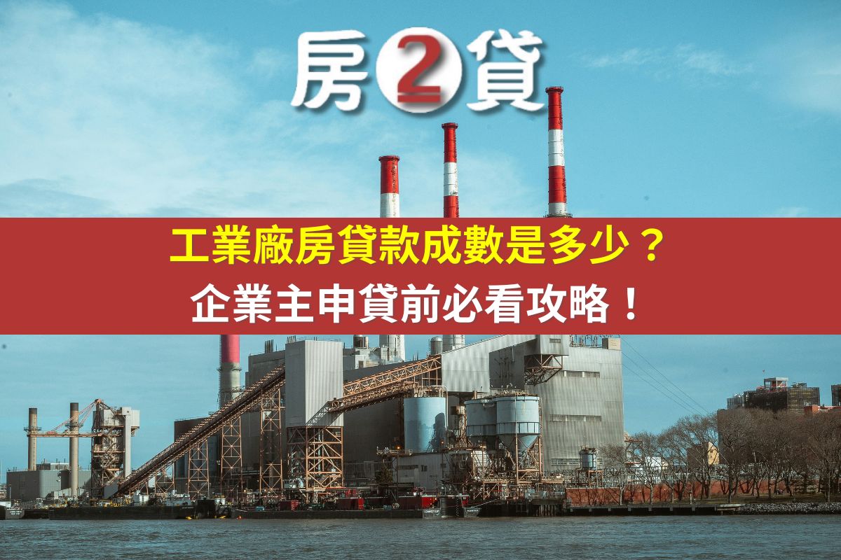 工業廠房貸款成數是多少?企業主申貸前必看攻略!(示意圖)
