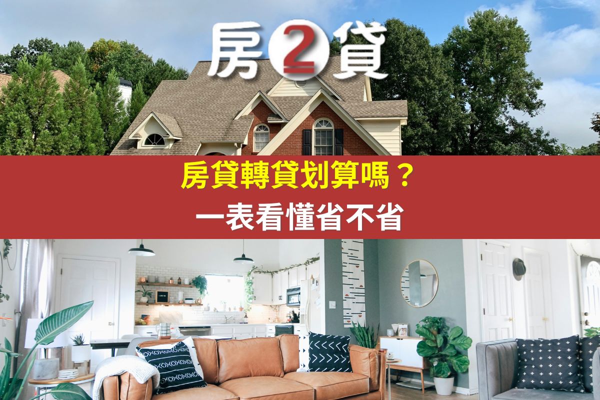 房貸轉貸划算嗎?一表看懂省不省(示意圖)