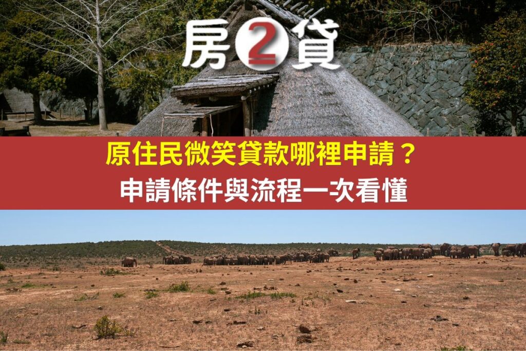 原住民微笑貸款哪裡申請？申請條件與流程一次看懂(示意圖)