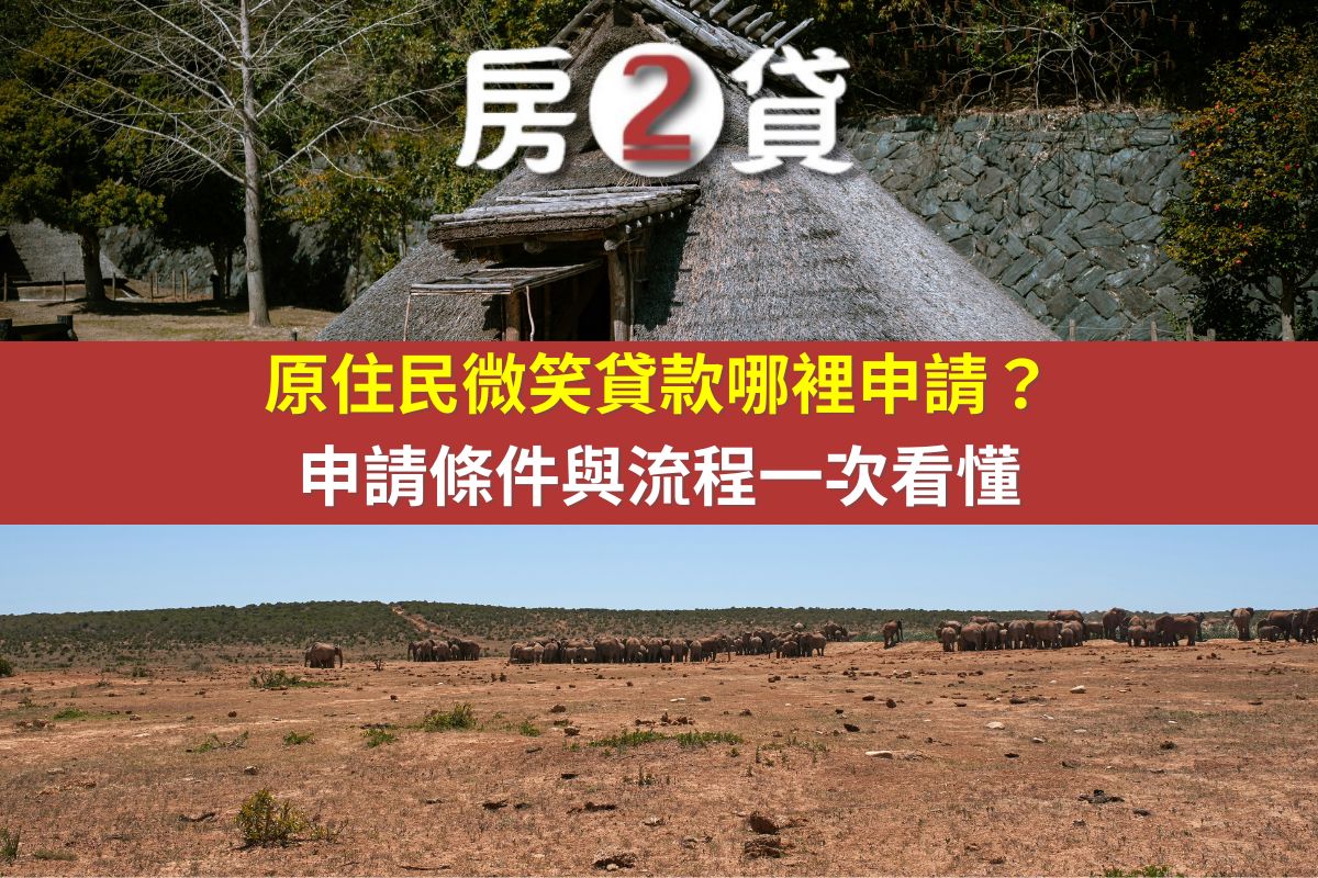 原住民微笑貸款哪裡申請?申請條件與流程一次看懂(示意圖)