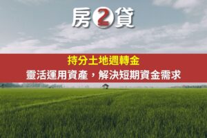 持分土地週轉金：靈活運用資產，解決短期資金需求(示意圖)