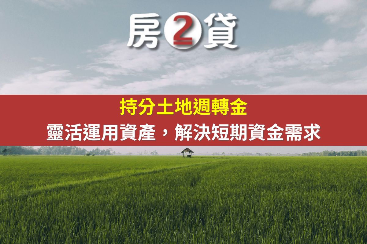 持分土地週轉金:靈活運用資產,解決短期資金需求(示意圖)