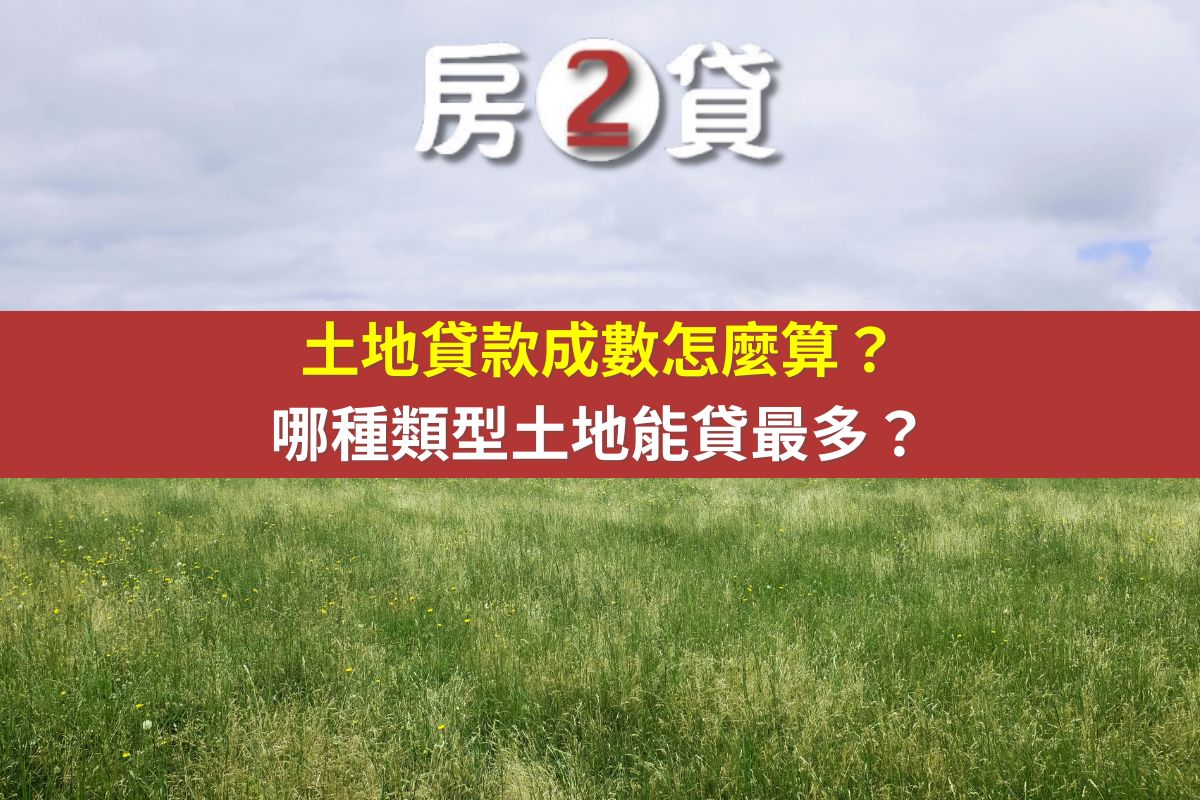 土地貸款成數怎麼算？哪種類型土地能貸最多？(示意圖)