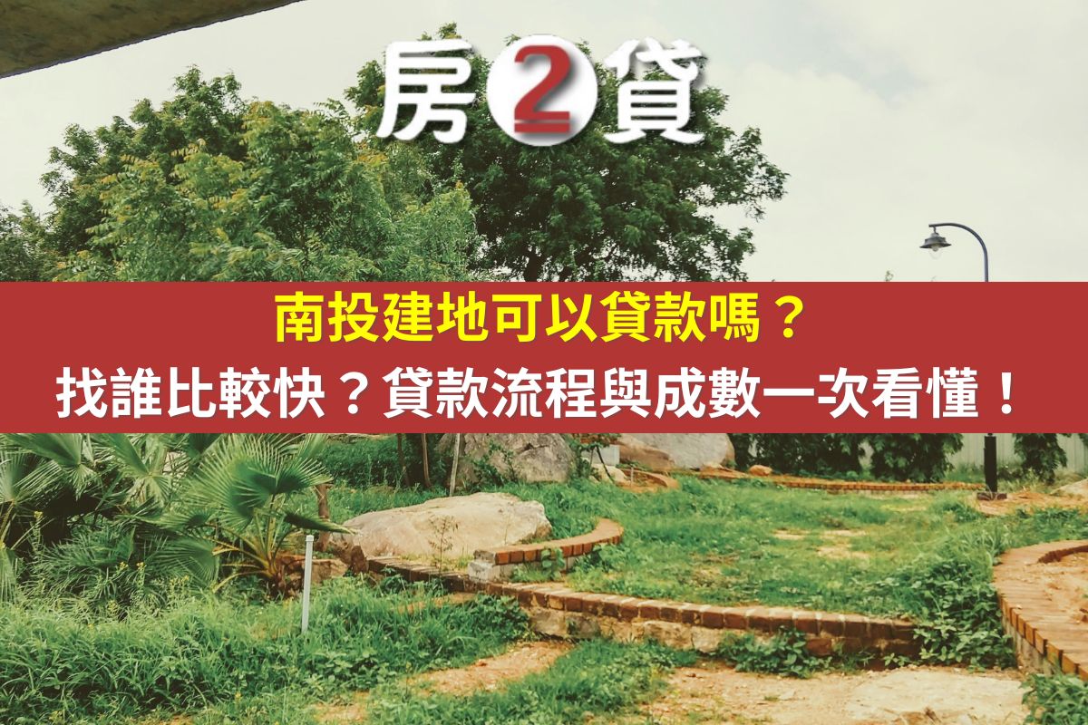 南投建地可以貸款嗎?找誰比較快?貸款流程與成數一次看懂!(示意圖)