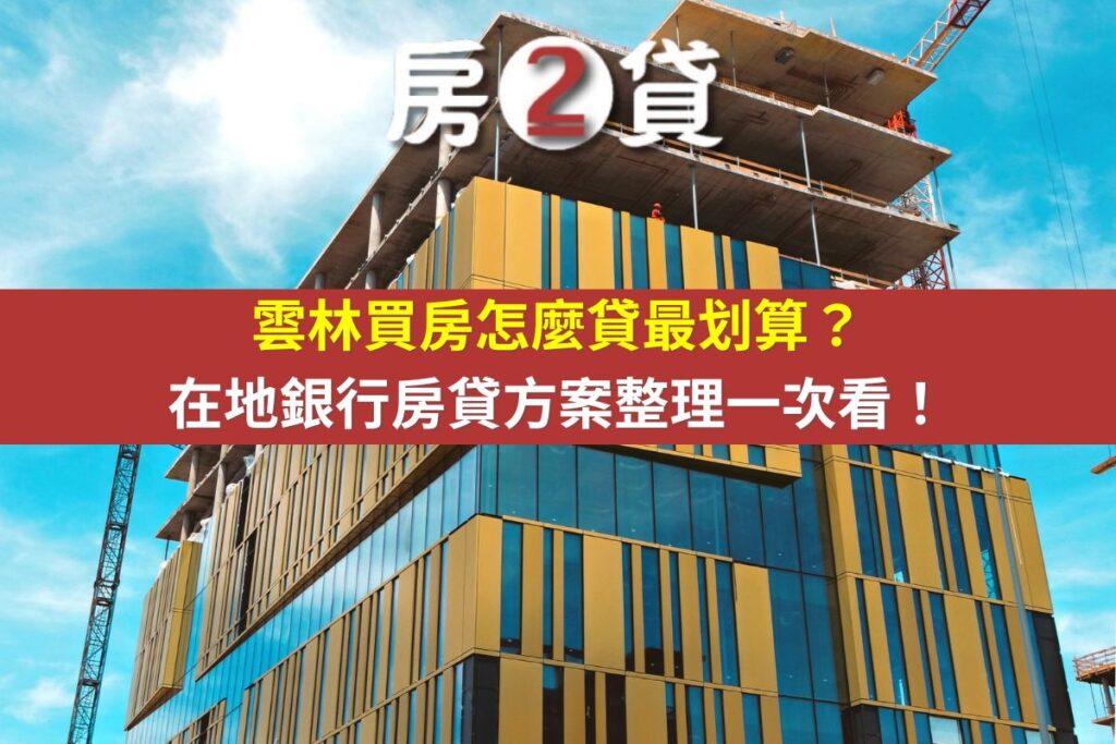 雲林買房怎麼貸最划算？在地銀行房貸方案整理一次看！(示意圖)