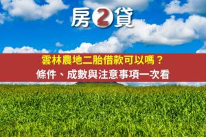 雲林農地二胎借款可以嗎？條件、成數與注意事項一次看(示意圖)