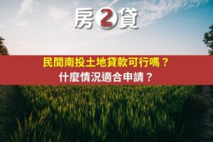民間南投土地貸款可行嗎？什麼情況適合申請？(示意圖)