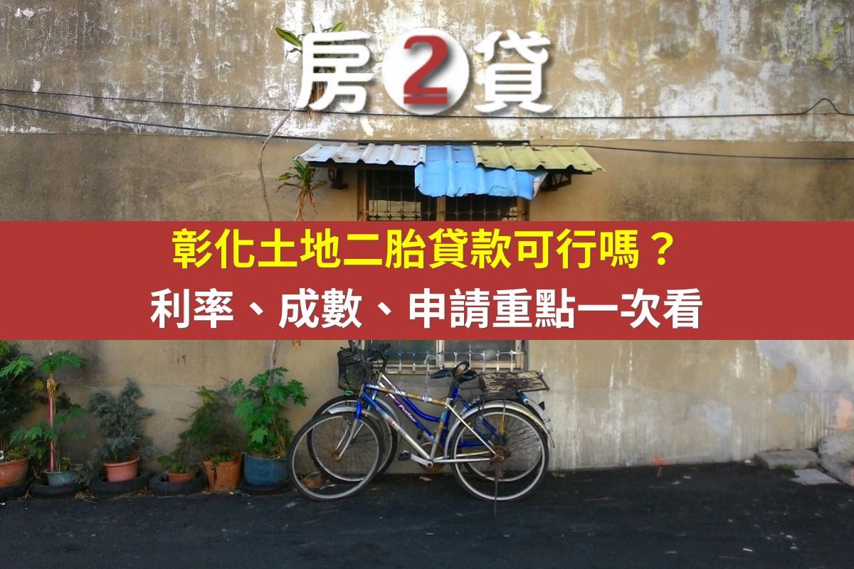 彰化土地二胎貸款可行嗎?利率、成數、申請重點一次看(示意圖)
