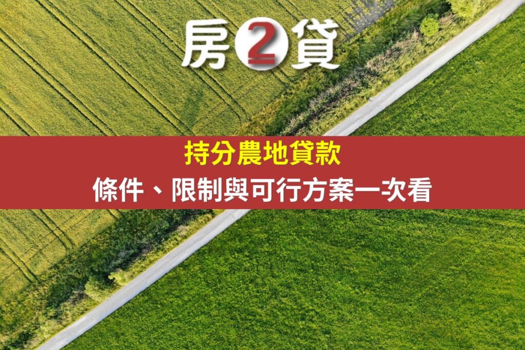 持分農地貸款條件、限制與可行方案一次看(示意圖)