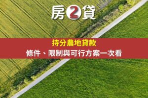 持分農地貸款條件、限制與可行方案一次看(示意圖)