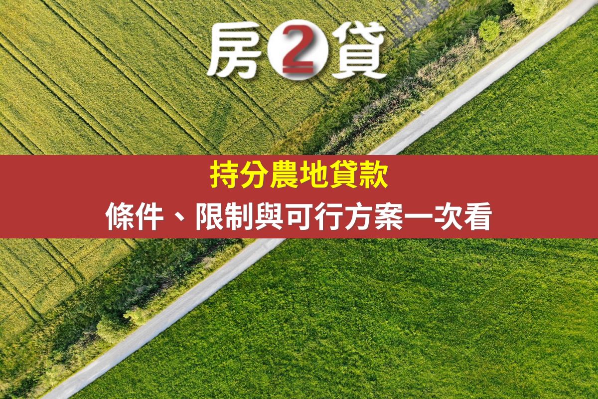 持分農地貸款條件、限制與可行方案一次看(示意圖)