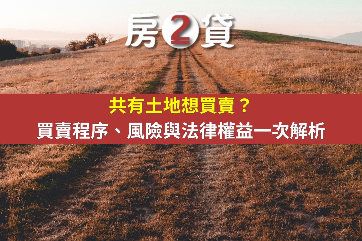 共有土地買賣注意事項|買賣程序、風險與法律權益一次解析(示意圖)