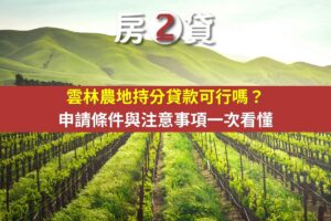 雲林農地持分貸款可行嗎？申請條件與注意事項一次看懂(示意圖)