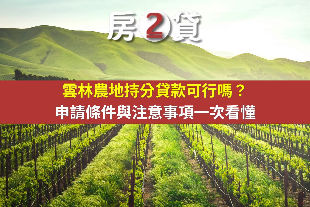 雲林農地持分貸款可行嗎?申請條件與注意事項一次看懂(示意圖)